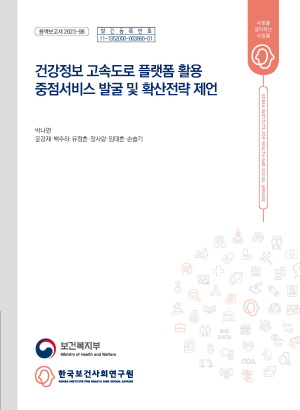 건강정보 고속도로 플랫폼 활용 중점서비스 발굴 및 확산전략 제언 연구