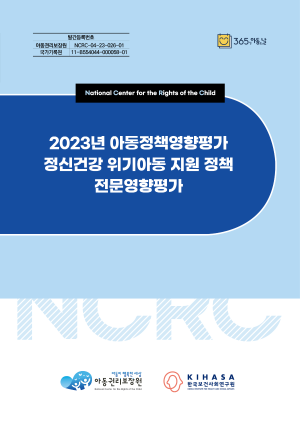 2023년 아동정책영향평가 정신건강 위기아동 지원 정책 전문영향평가