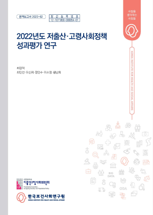 2022년도 저출산·고령사회정책 성과평가 연구