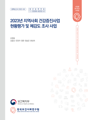 2023년 지역사회 건강증진사업 현황평가 및 체감도 조사 사업