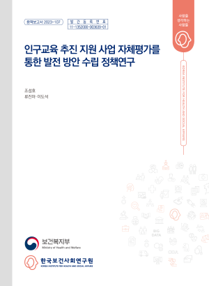 인구교육 추진지원 사업 자체평가를 통한 발전방안 수립 정책연구