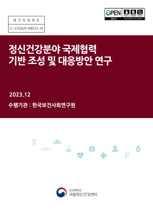 정신건강분야 국제협력 기반 조성 및 대응방안 연구