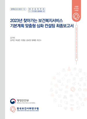 2023년 찾아가는 보건복지서비스 기본계획 맞춤형 심화 컨설팅 최종보고서