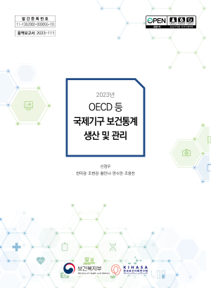 2023년 OECD 등 국제기구 보건통계 생산 및 관리