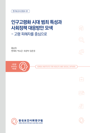 Support and Protection for Elderly Crime Victims in Aging Korea: Policy Options