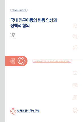 국내 인구이동의 변동 양상과 정책적 함의