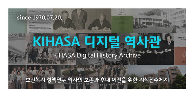 since 1970.07.20, KIHASA 디지털역사관, 보건복지 정책연구 연사의 보존과 후대 이전을 위한 지식전수체계