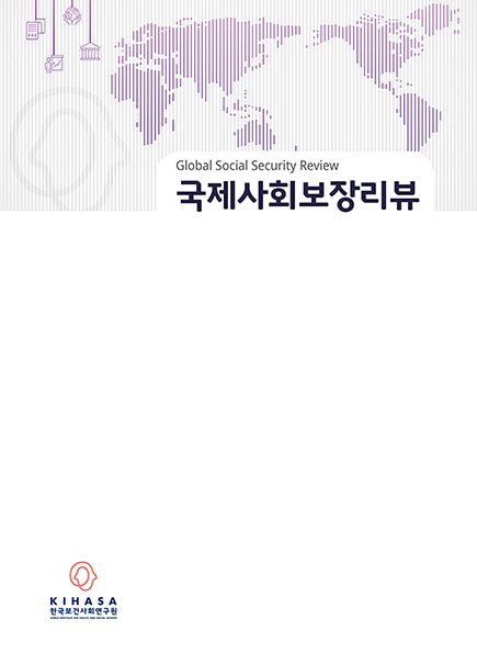 국제사회보장리뷰