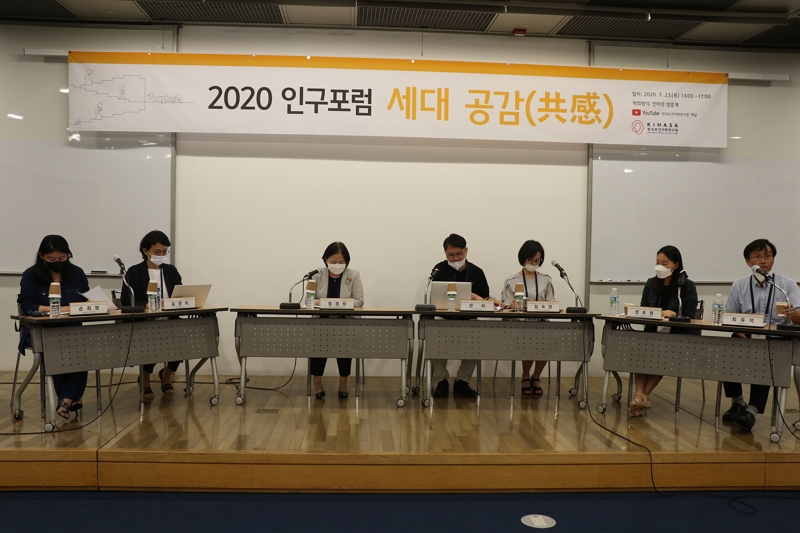 2020 인구포럼 '세대공감'-6