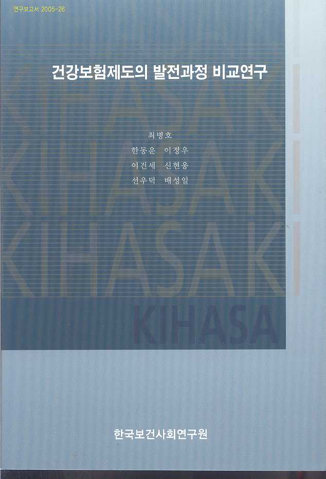 건강보험제도의 발전과정 비교연구