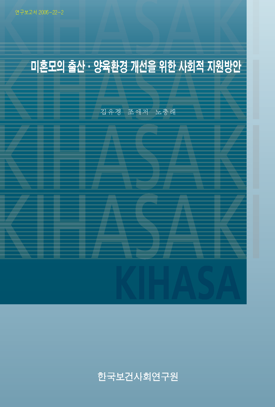 미혼모의 출산·양육환경 개선을 위한 사회적 지원방안