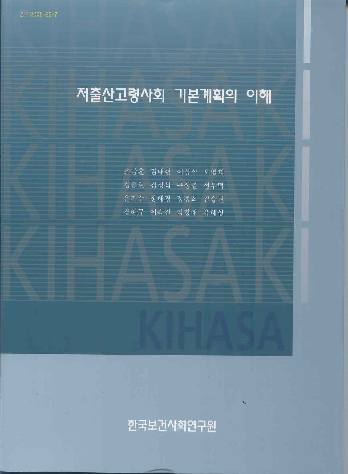 저출산고령사회 기본계획의 이해