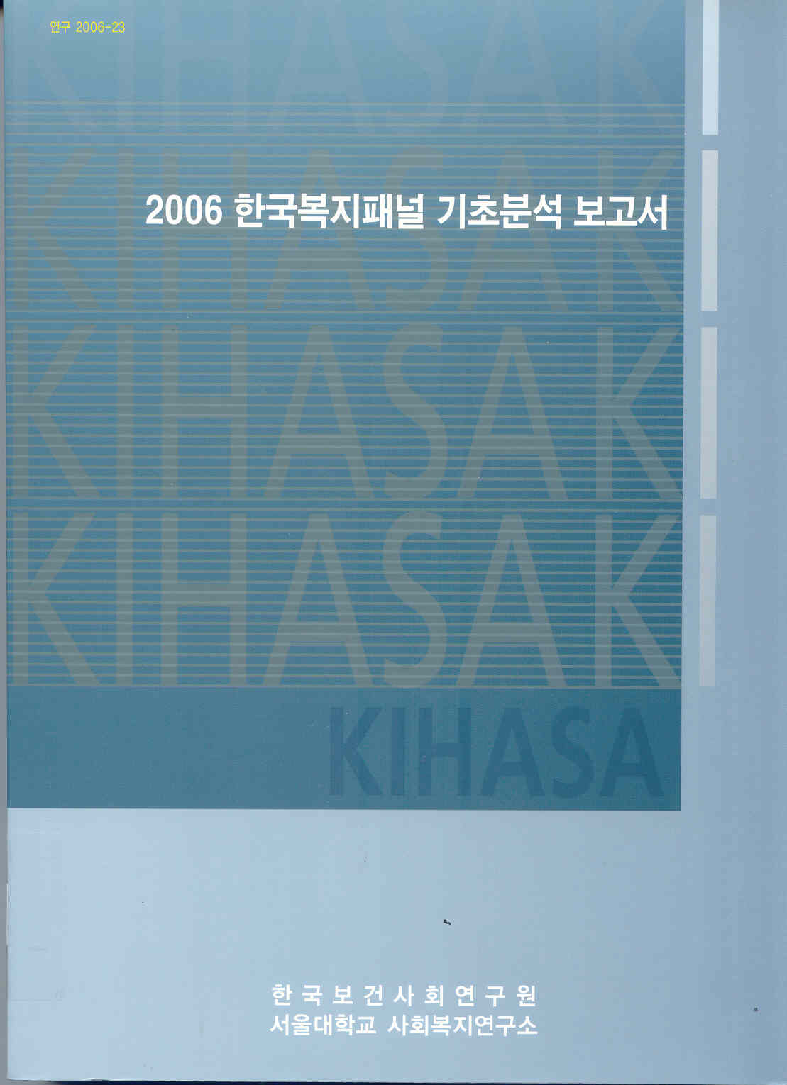 2006 한국복지패널 기초분석 보고서