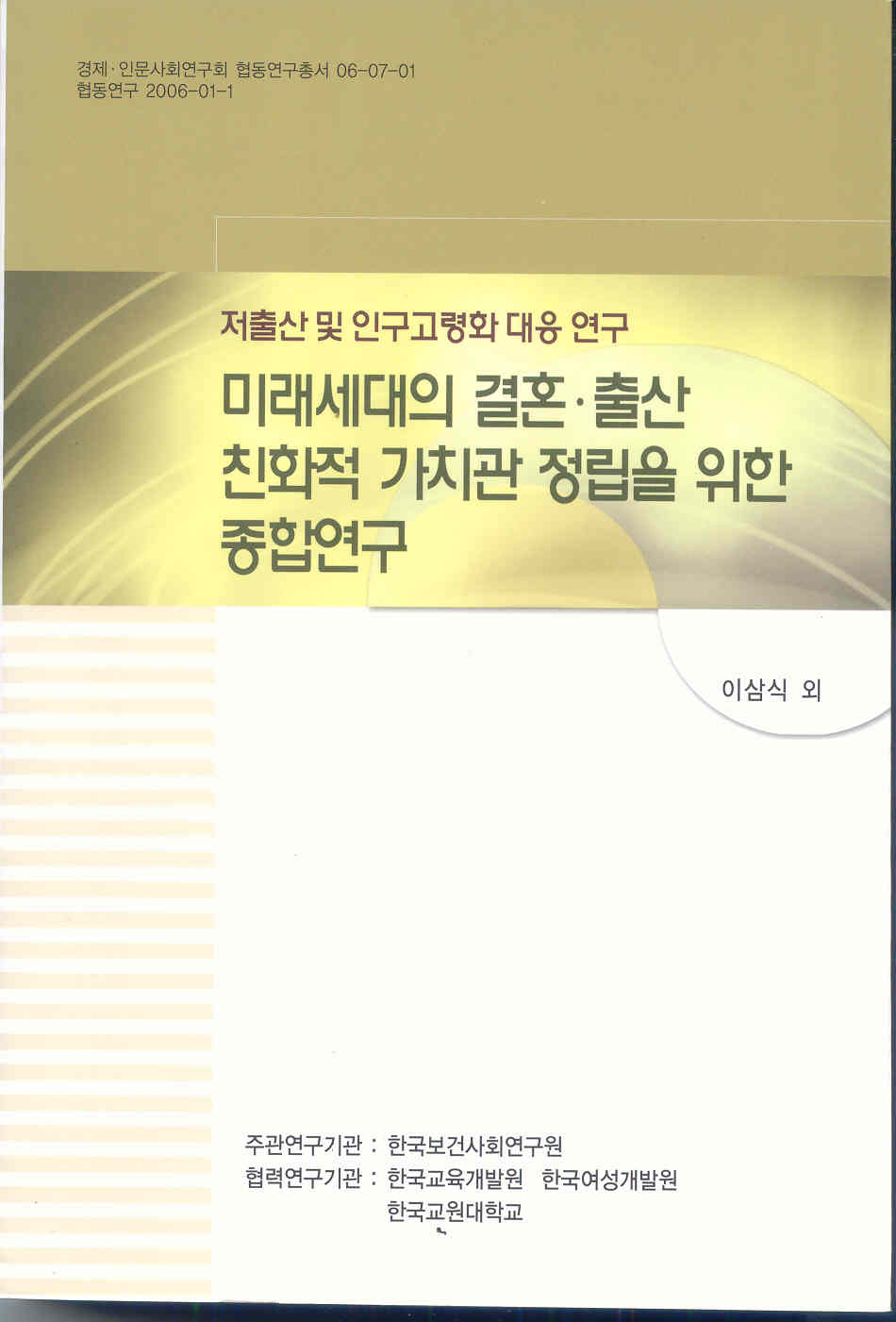 저출산 및 인구고령화 대응 연구- 미래세대의 결혼·출산 친화적 가치관 (총괄)