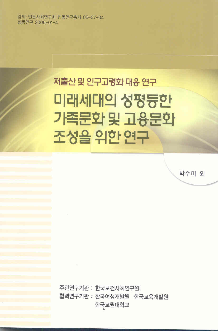 저출산 및 인구고령화 대응 연구- 미래세대의 성평등한 가족문화 및 고용문화 조성을 위한 연구 -