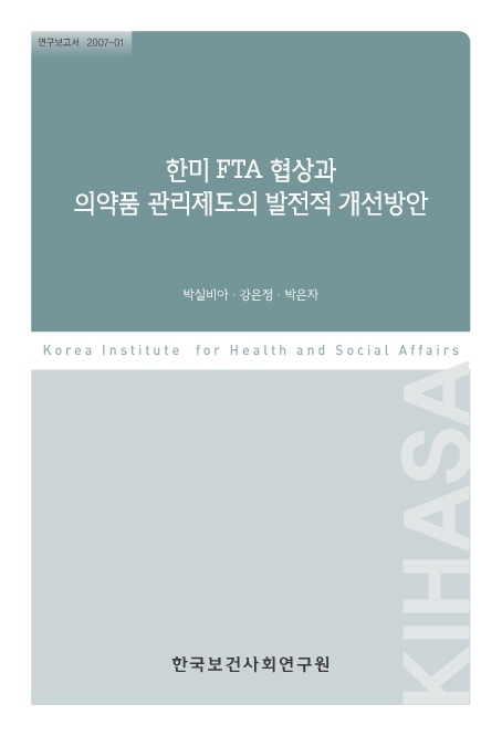 한미 FTA 협상과 의약품 관리제도의 발전적 개선방안