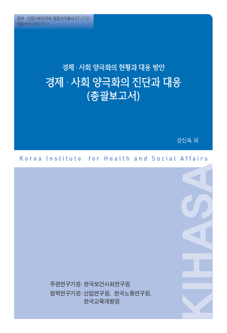 경제·사회 양극화의 진단과 대응(총괄보고서)