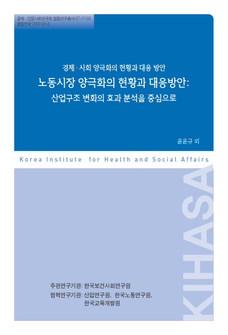 노동시장 양극화의 현황과 대응방안: 산업구조 변화의 효과 분석을 중심으로