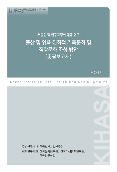 저출산 및 인구고령화 대응 연구: 출산 및 양육 친화적 가족문화 및 직장문화 조성 방안 (총괄보고서)