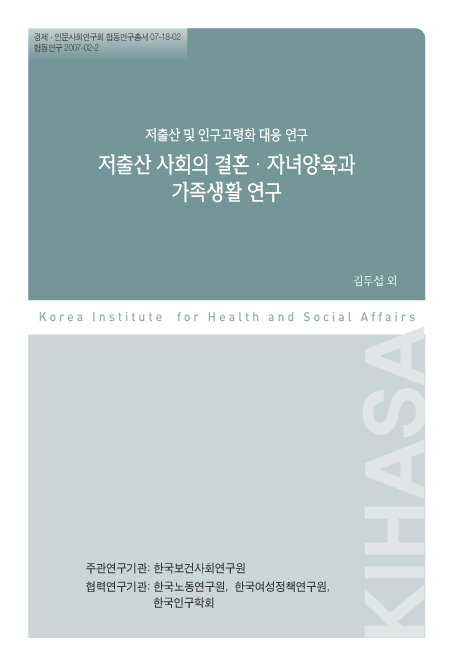 저출산 및 인구고령화 대응 연구:  저출산 사회의 결혼&#8231;자녀양육과 가족생활 연구 