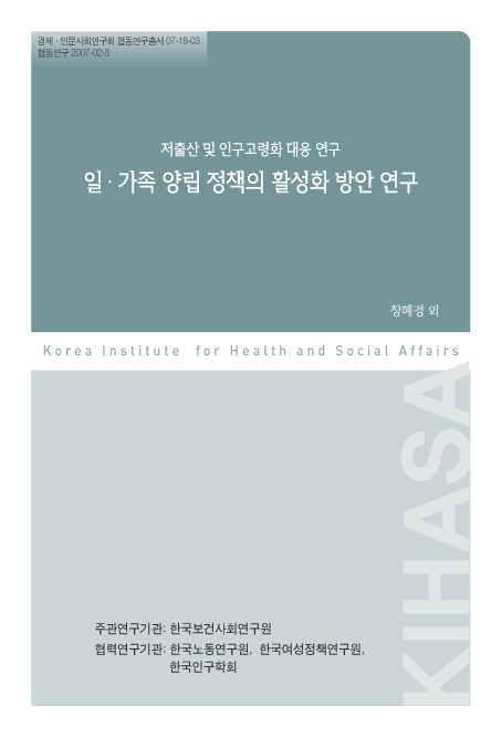 저출산 및 인구고령화 대응 연구: 일&#8231;가족 양립 정책의 활성화 방안 연구 