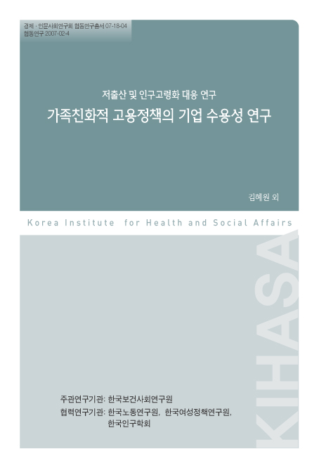 저출산 및 인구고령화 대응 연구:  가족친화적 고용정책의 기업 수용성 연구