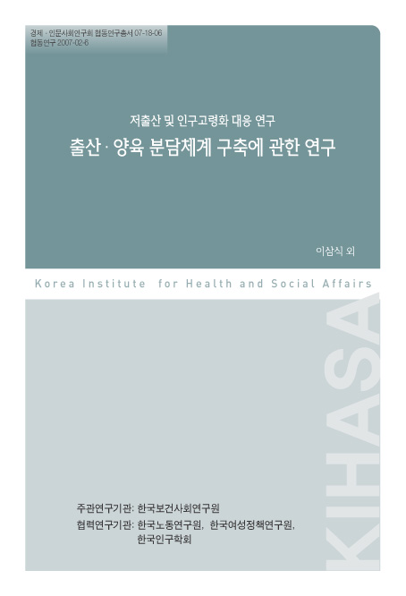 저출산 및 인구고령화 대응 연구: 출산&#8231;양육 분담체계 구축에 관한 연구 