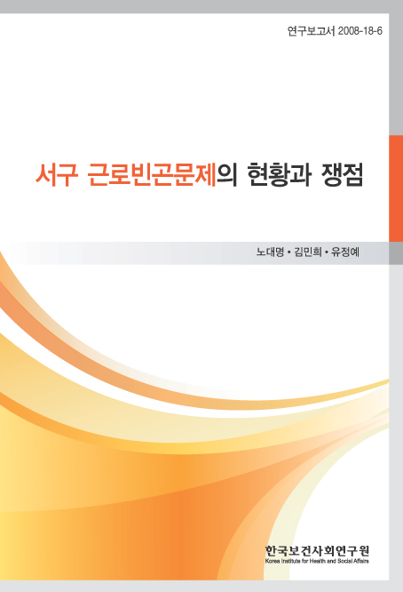 서구 근로빈곤 문제의 현황과 쟁점