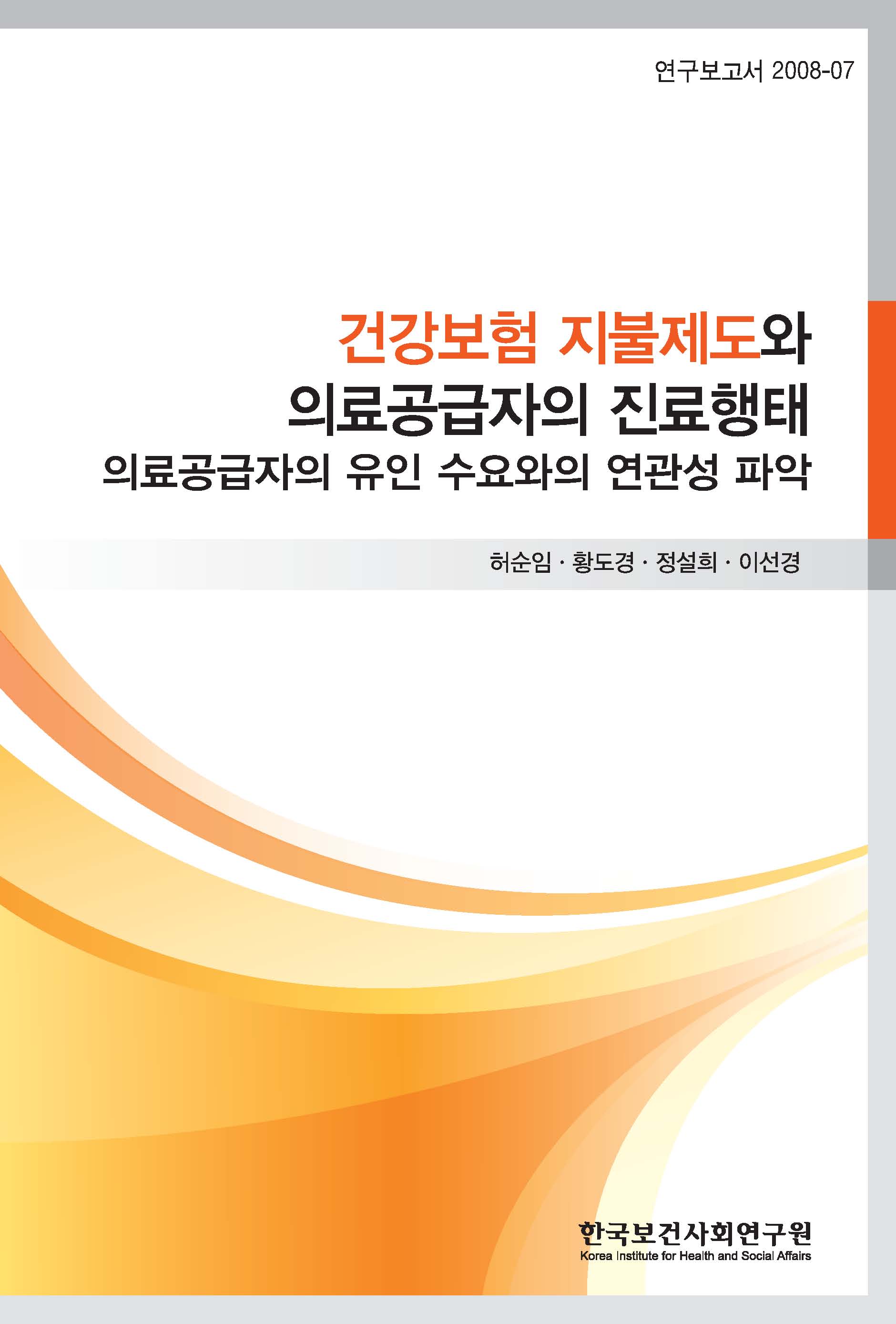 건강보험 지불제도와 의료공급자의 진료행태  - 의료공급자의 유인수요와의 연관성 파악