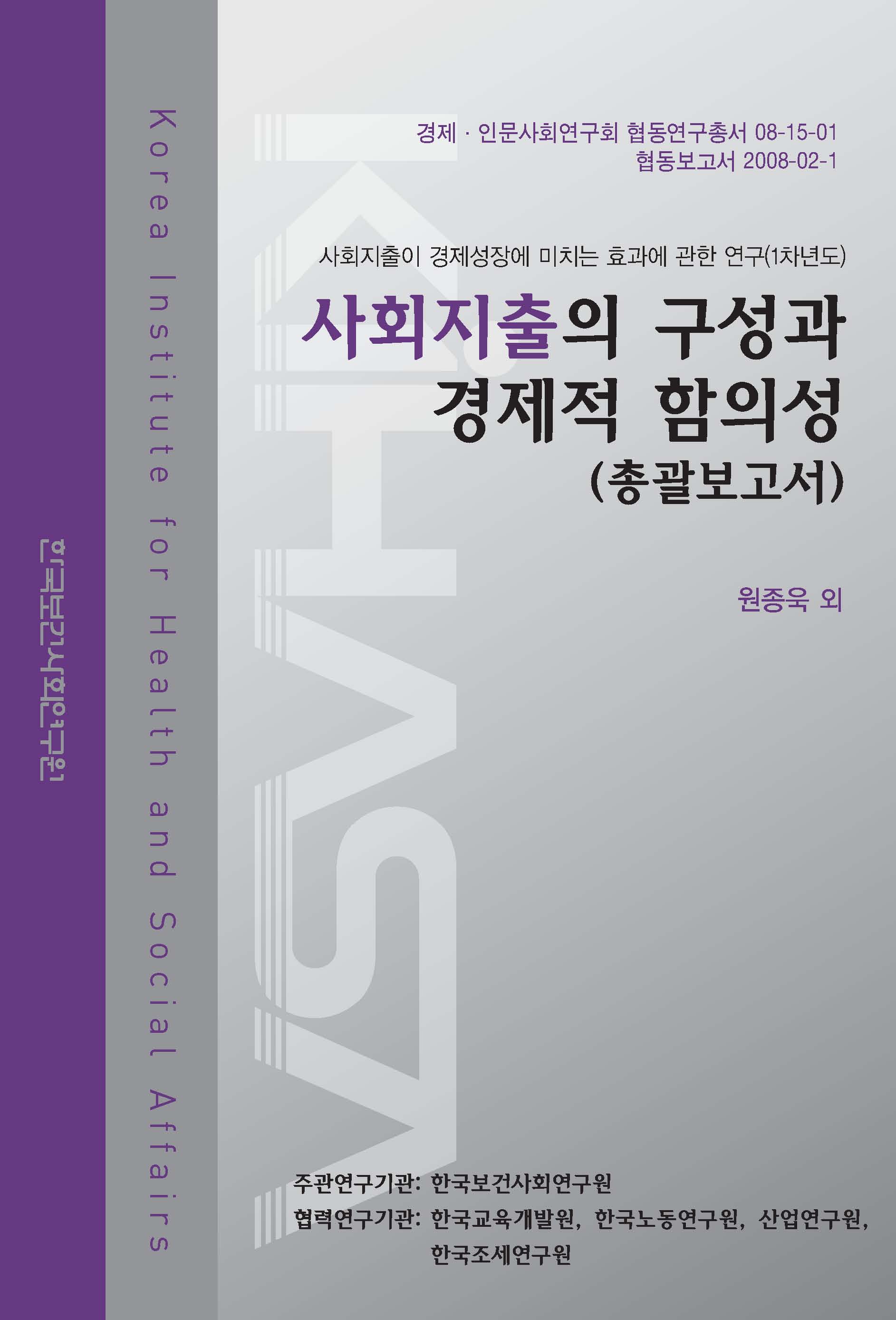 사회지출이 경제성장에 미치는 효과에 관한 연구(1차년도) 사회지출의 구성과 경제(총괄보고서)