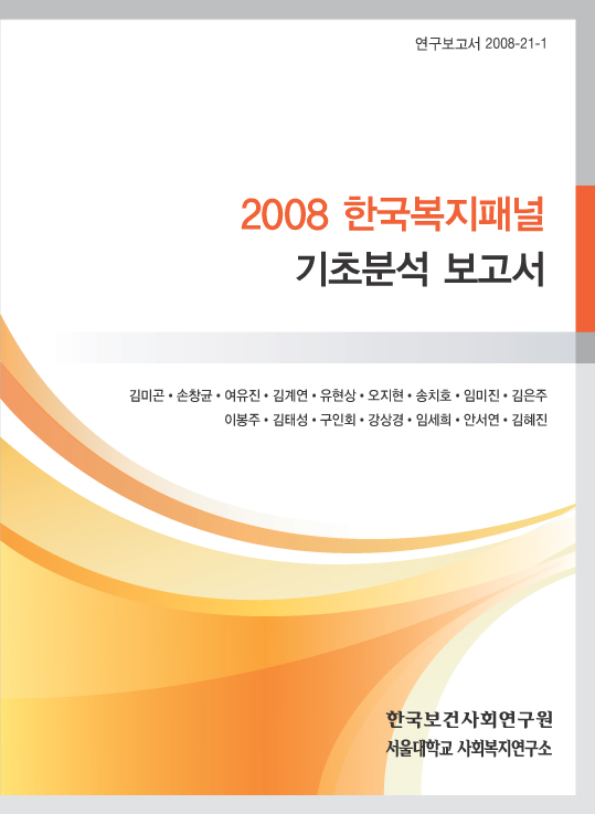 2008 한국복지패널 기초분석 보고서