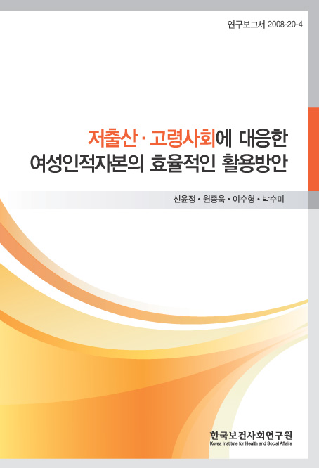 저출산&#8231;고령사회에 대응한 여성 인적자본의 효율적인 활용 방안