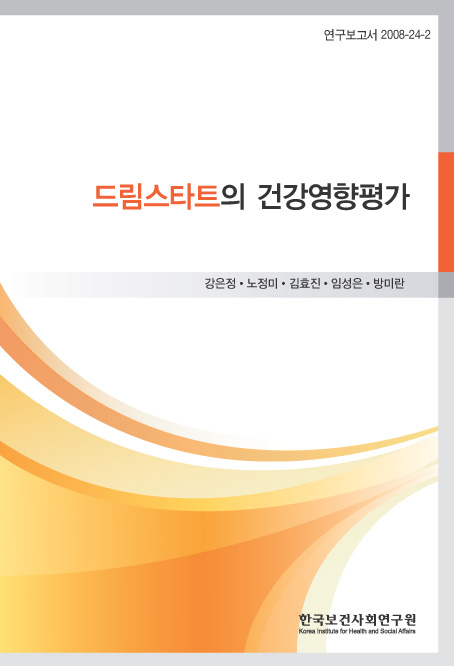 드림스타트의 건강영향평가