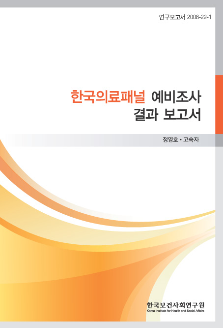 한국 의료패널 예비조사 결과 보고서