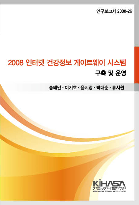 2008 인터넷 건강정보 게이트웨이시스템 구축 및 운영