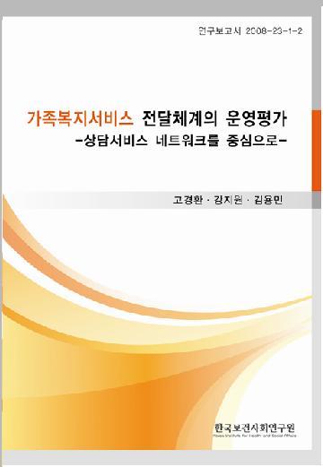 가족복지서비스 전달체계의 운영평가 - 상담서비스 네트워크를 중심으로-