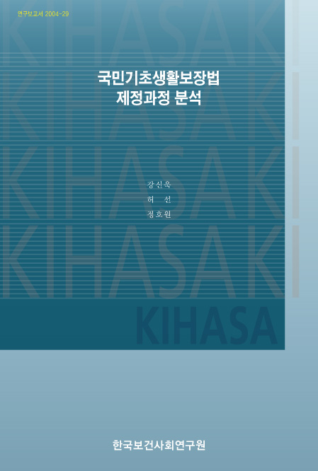 국민기초생활보장법 제정과정 분석