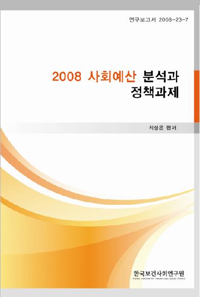 2008 사회예산분석과 정책과제