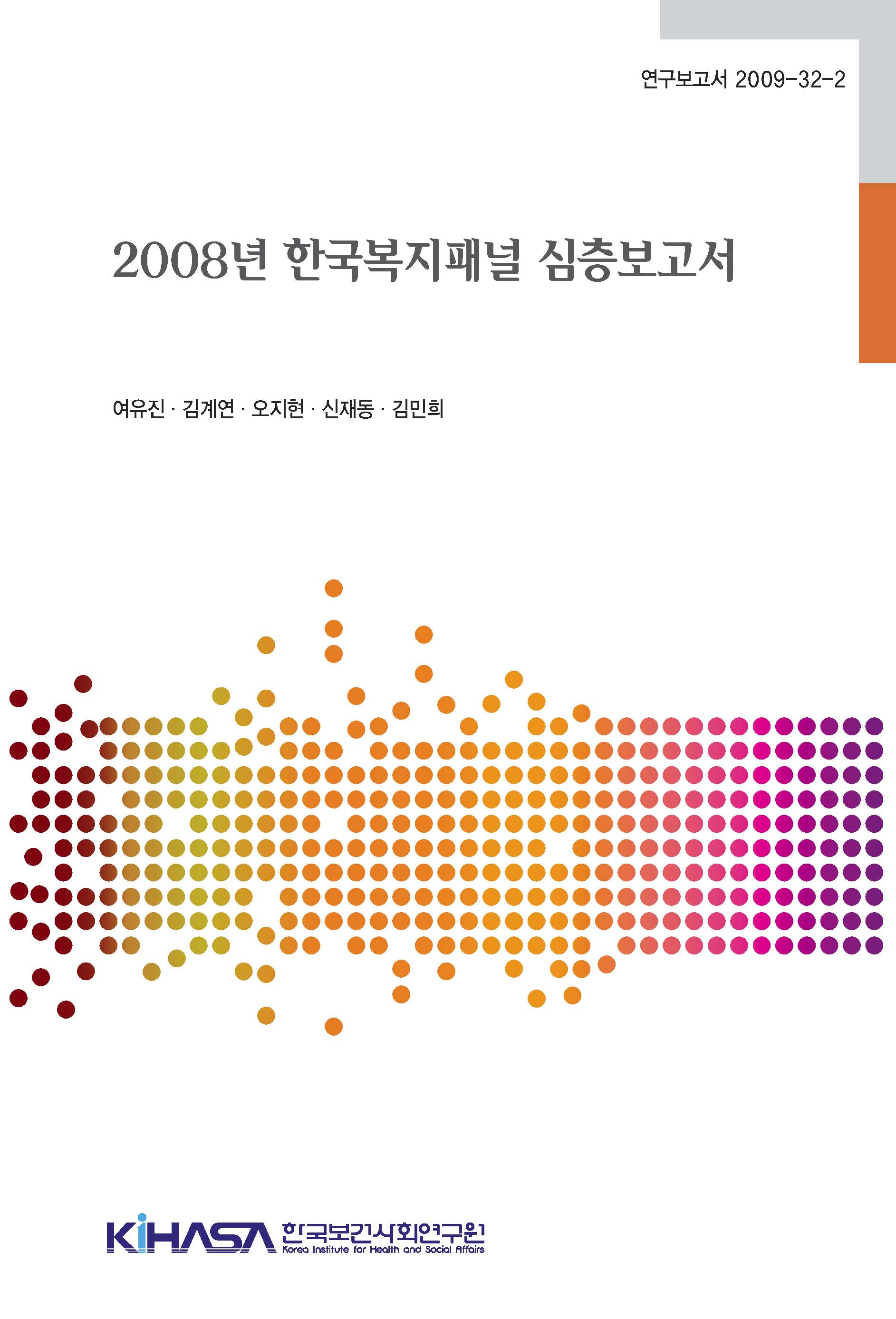 2008년 한국복지패널 심층분석 보고서 -한국복지패널을 활용한 사회지표 분석- 