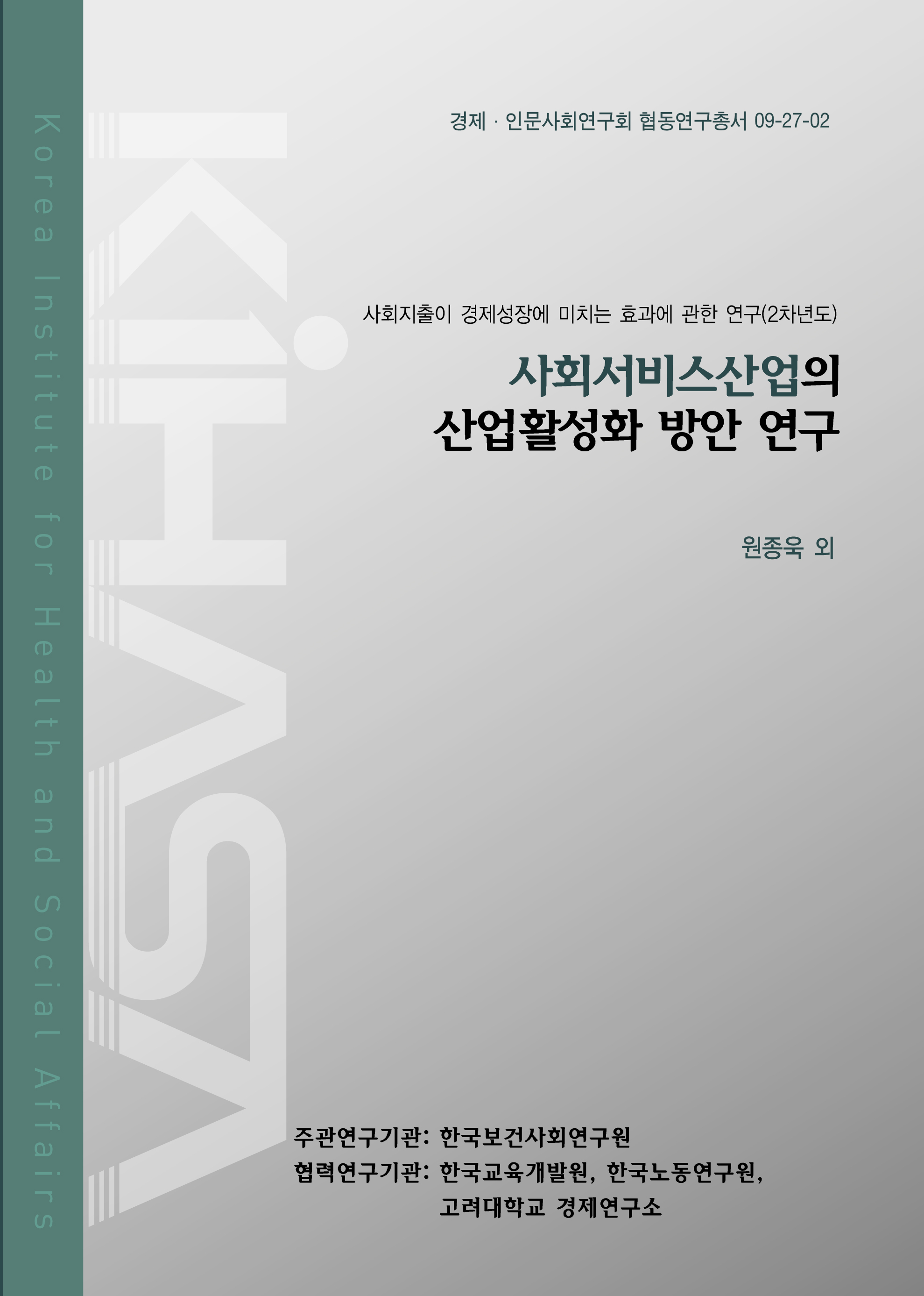 사회서비스산업의 산업활성화 방안 연구