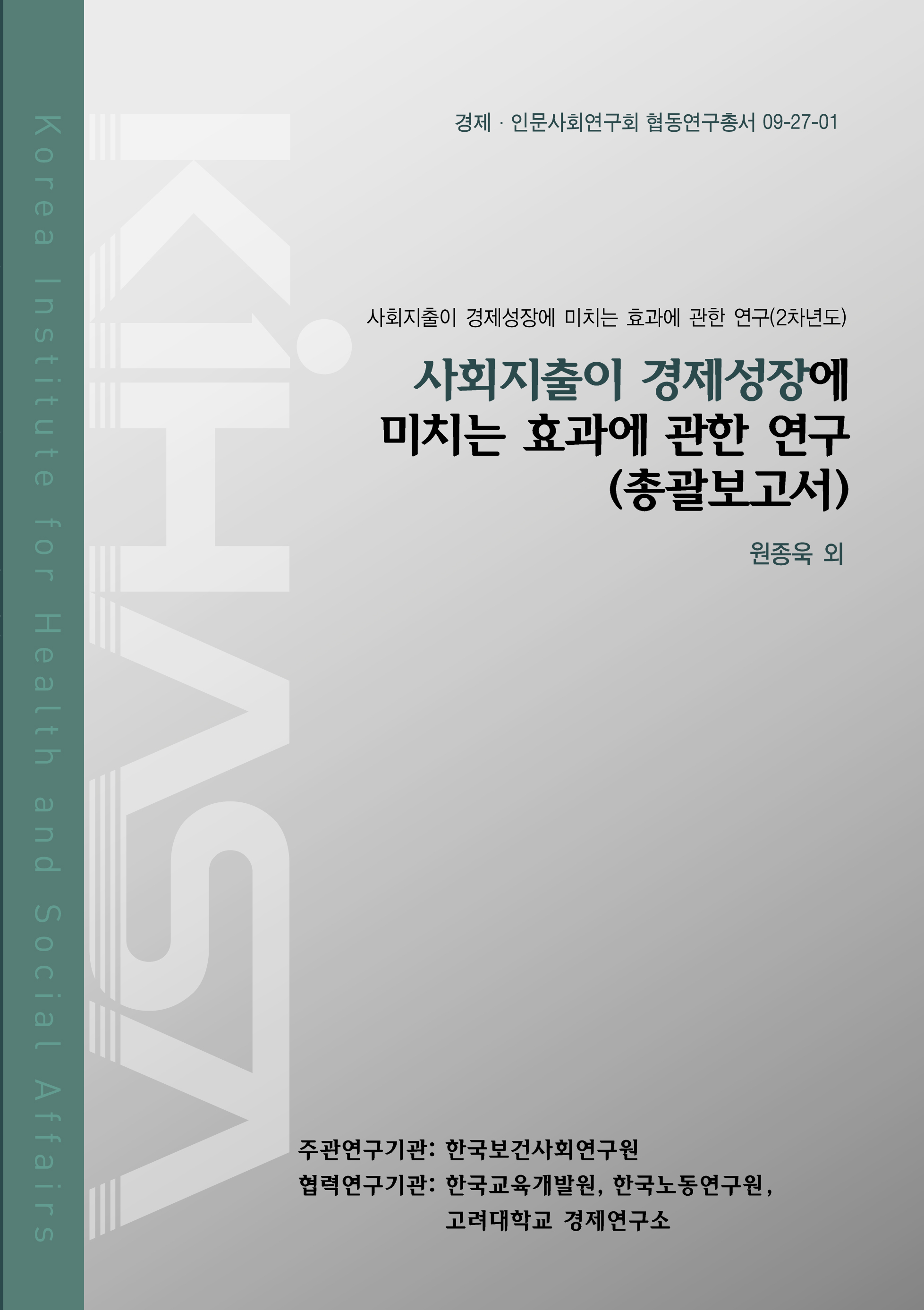 사회지출이 경제성장에 미치는 효과에 관한 연구(총괄보고서)