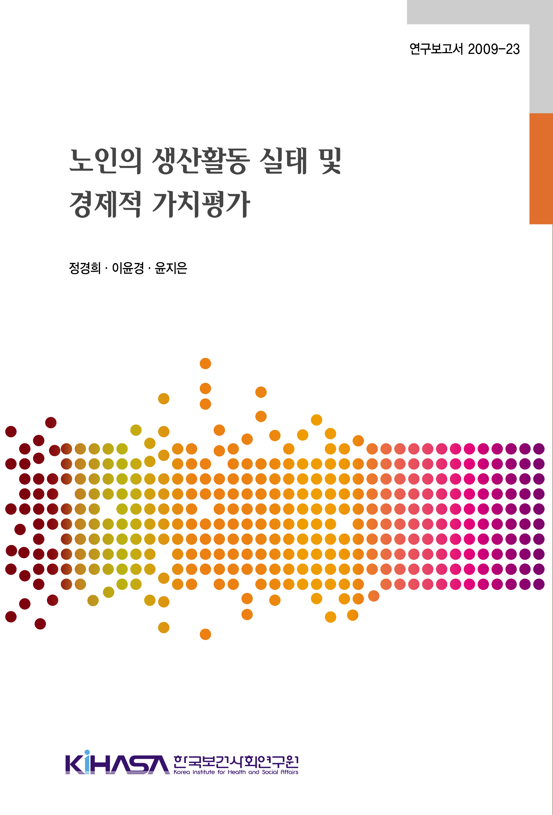 노인의 생산활동 실태 및 경제적 가치평가