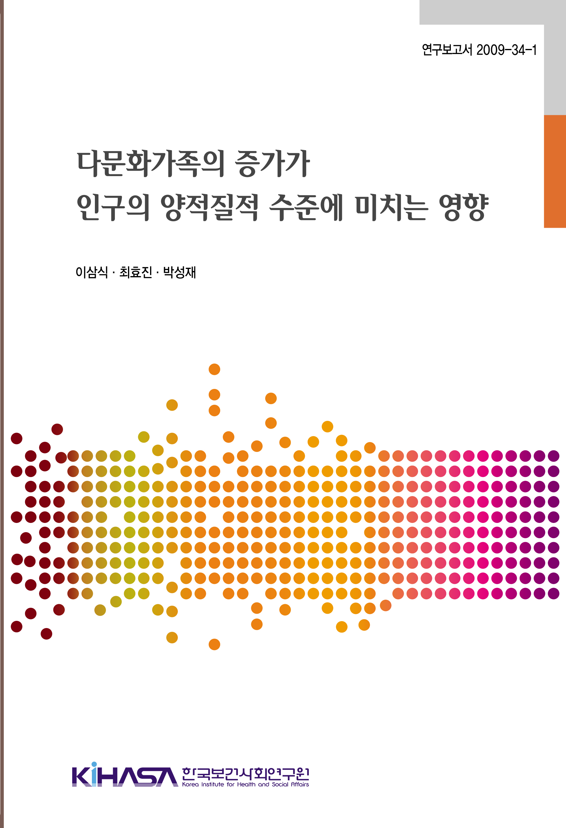 다문화가족의 증가가 인구의 양적&#8231;질적 수준에 미치는 영향