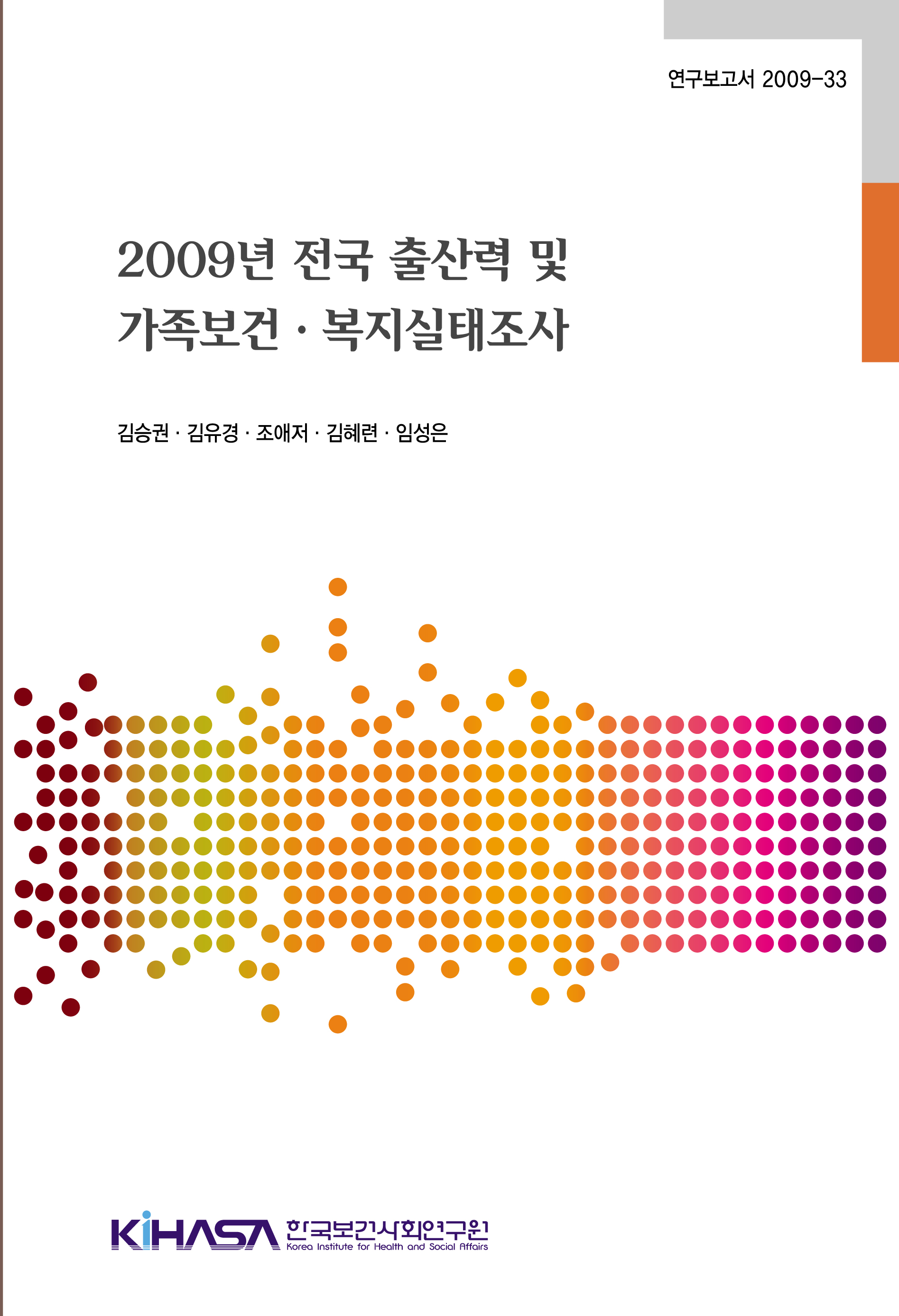2009년 전국 출산력 및 가족보건·복지실태조사
