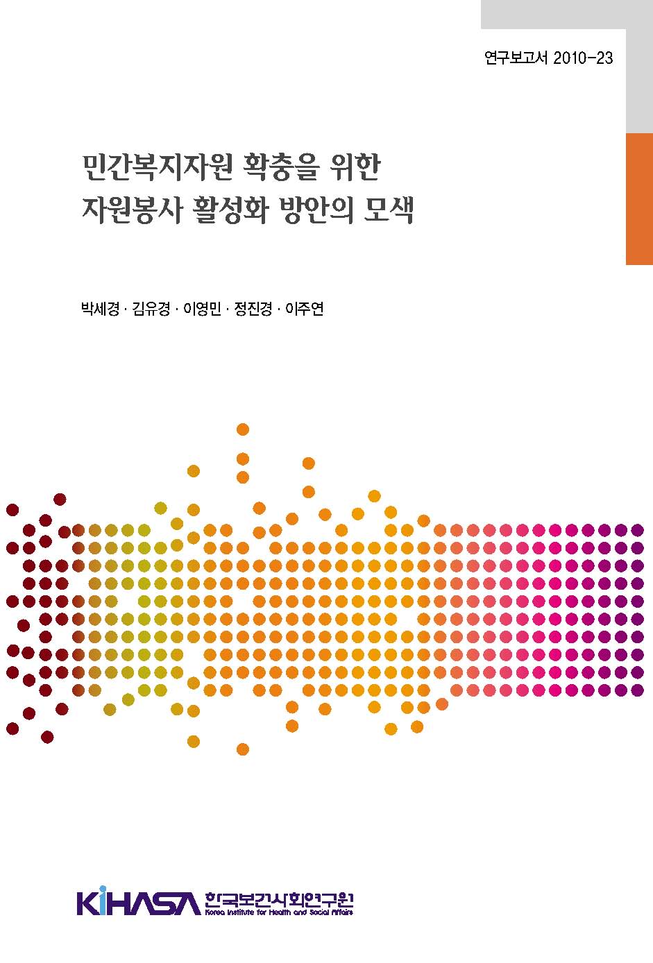 민간복지자원 확충을 위한 자원봉사 활성화 방안의 모색