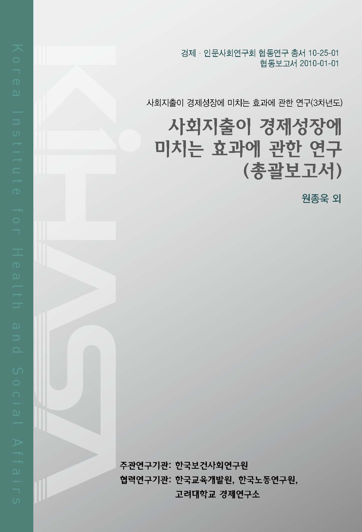 사회지출이 경제성장에 미치는 효과에 관한 연구(총괄보고서)