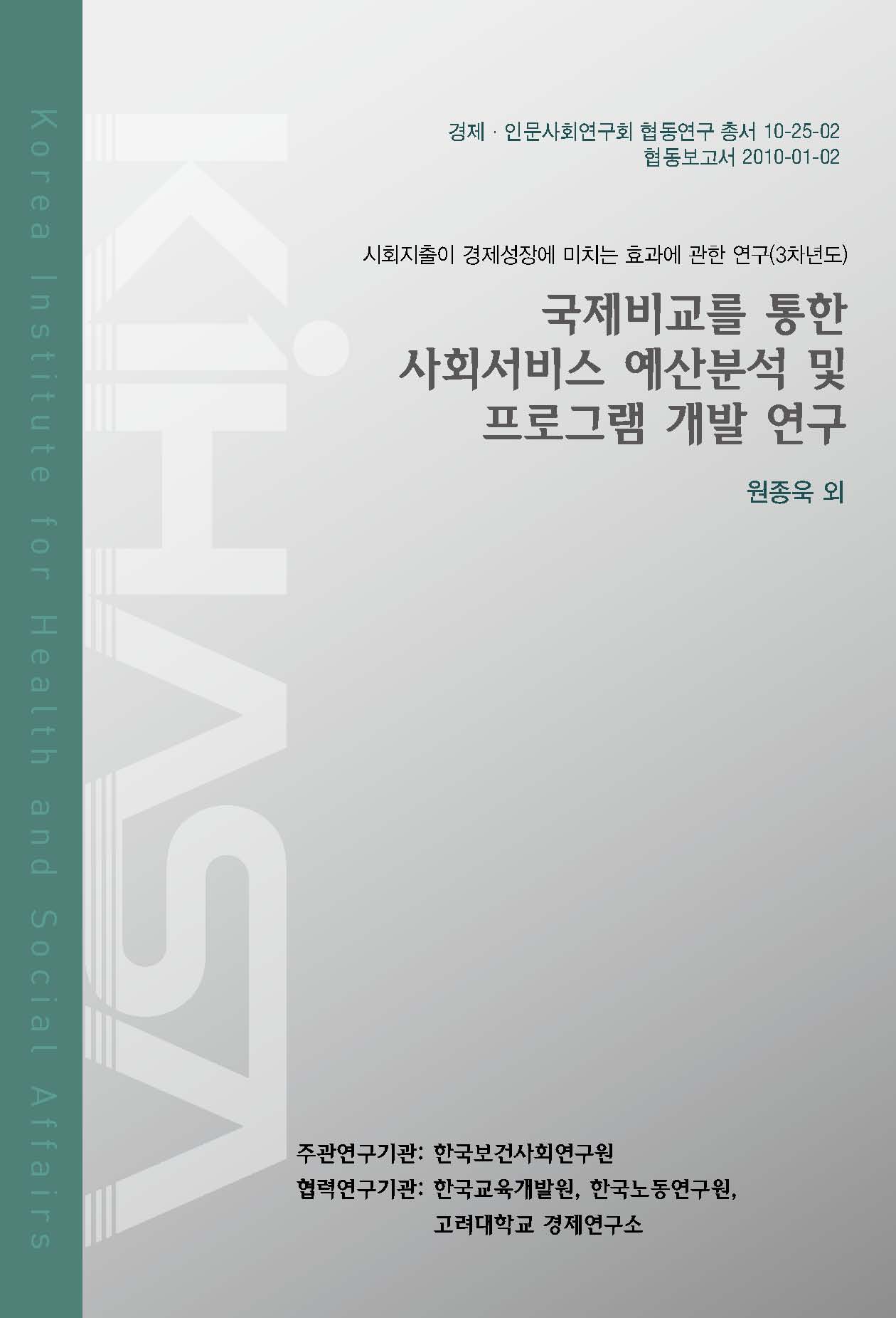 국제비교를 통한 사회서비스 예산분석 및 프로그램 개발 연구