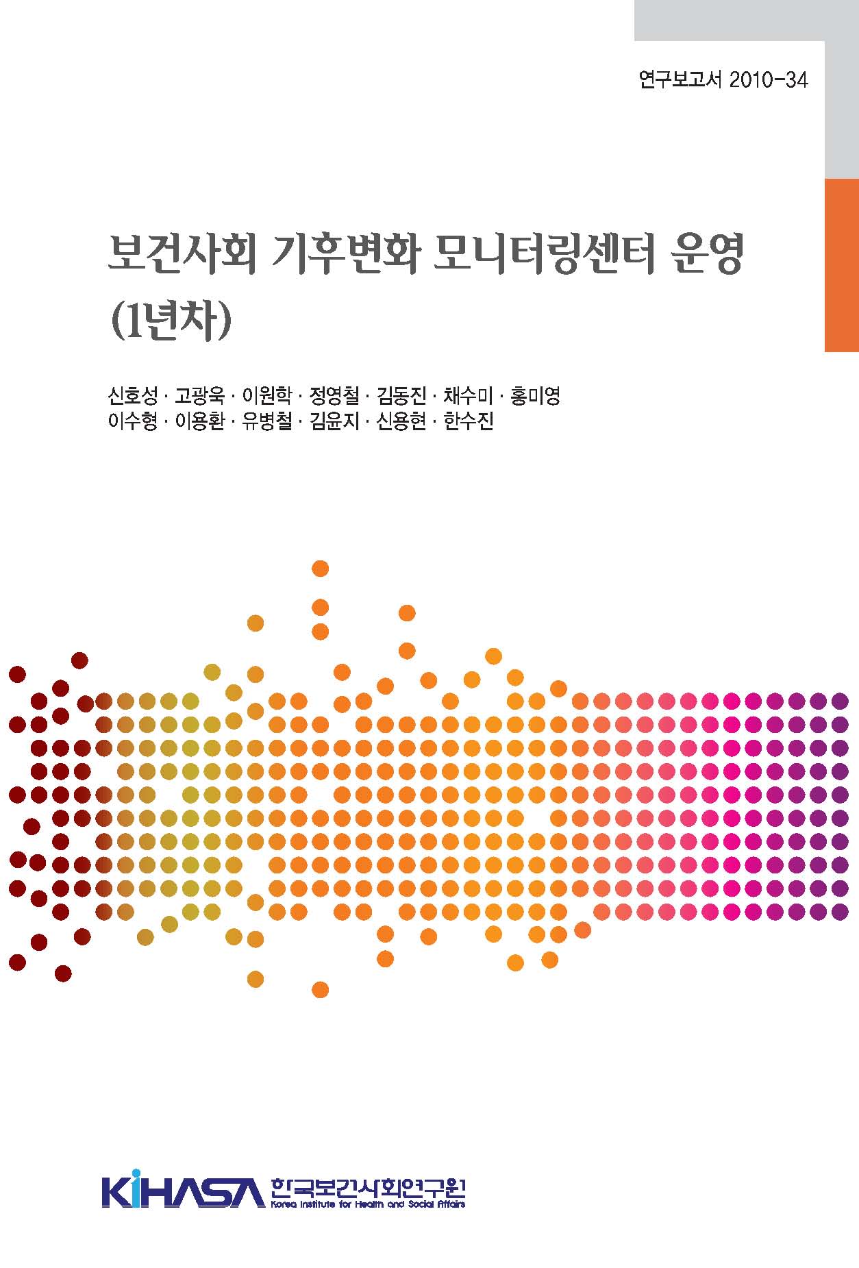 보건사회 기후변화 모니터링센터 운영(1년차)