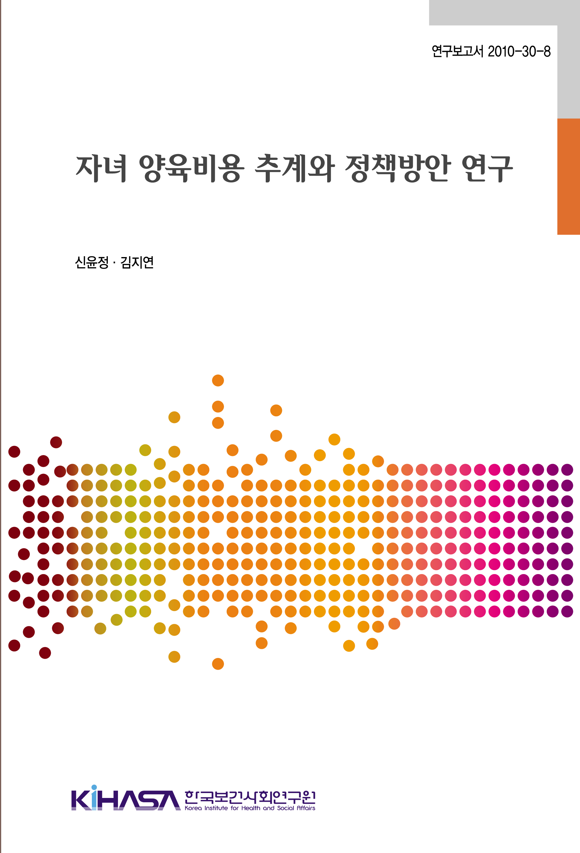 자녀 양육비용 추계와 정책방안 연구