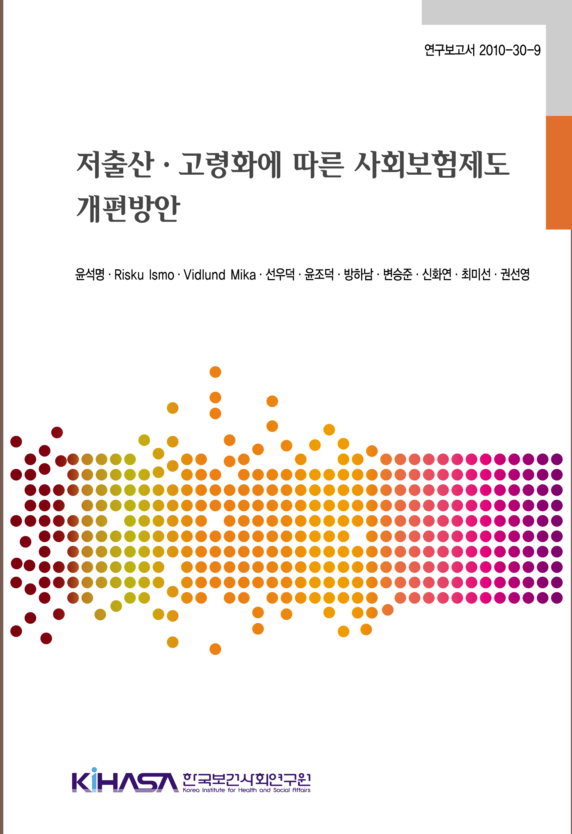 저출산&#8228;고령화에 따른 사회보험제도 개편방안